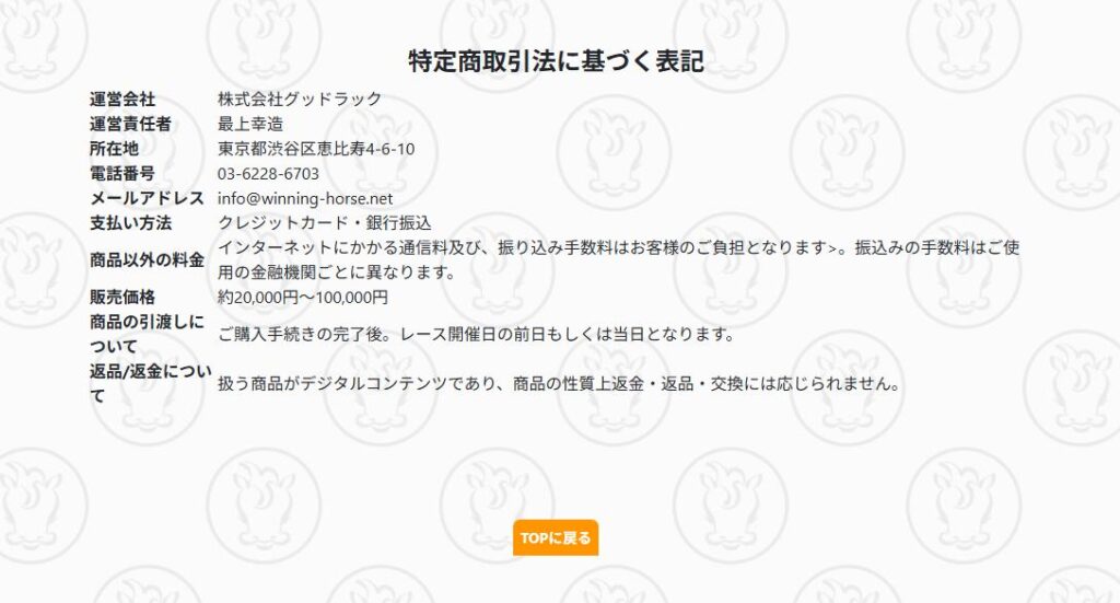 最上式勝馬投票券特定商取引法に基づく表記